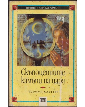 Скъпоценните камъни на царя