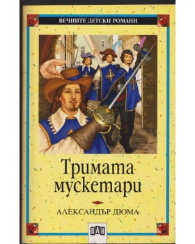 Тримата мускетари
