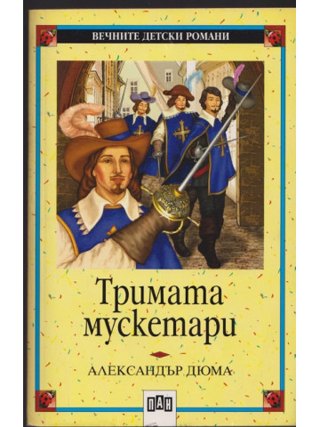 Тримата мускетари