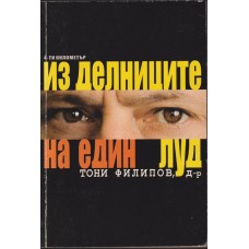 Из делниците на един луд