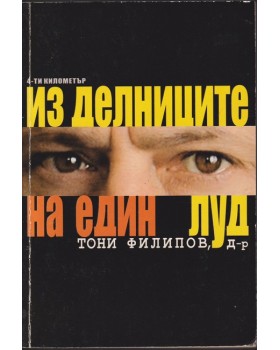 Из делниците на един луд Из делниците на един луд