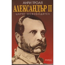 Александър II - царят освободител