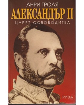 Александър II - царят освободител Александър II - царят освободител