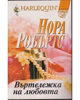 Въртележка на любовта Въртележка на любовта