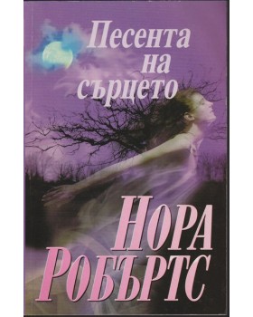 Песента на сърцето Песента на сърцето