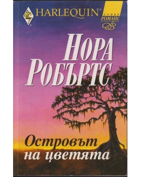 Островът на цветята Островът на цветята