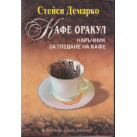 Кафе оракул