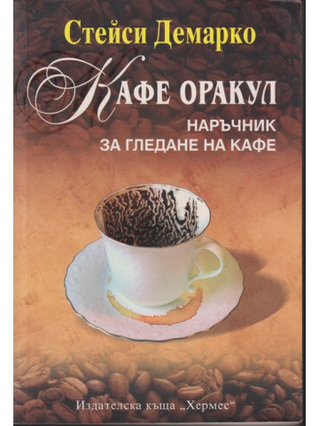 Кафе оракул