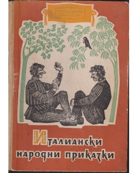 Италиански народни приказки Италиански народни приказки
