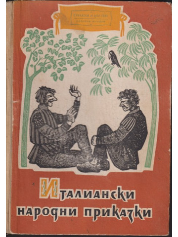Италиански народни приказки