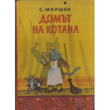 Домът на котана