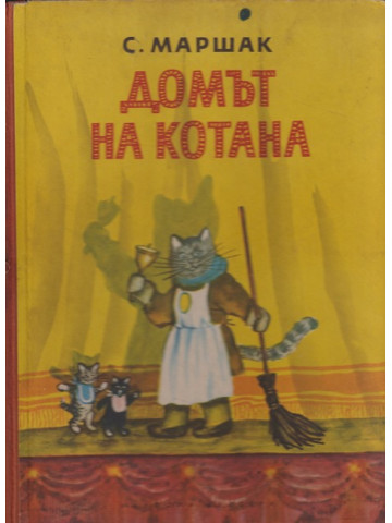 Домът на котана