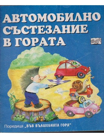 Автомобилно състезание в гората