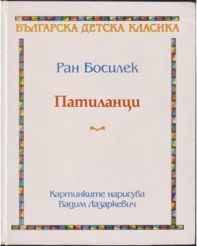 Патиланци Патиланци