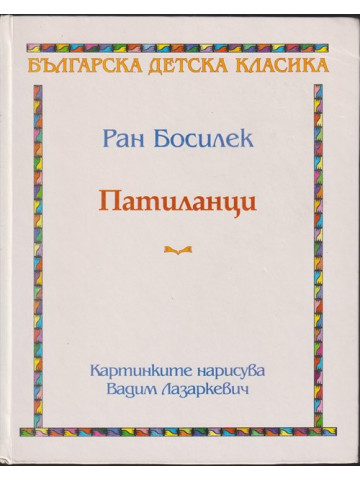 Патиланци