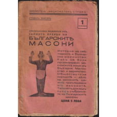 Сензационни разкрития изъ тайните архиви на Българските масони. Книга 1