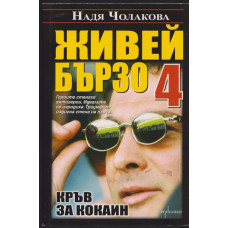 Живей бързо. Книга 4: Кръв за кокаин