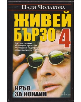 Живей бързо. Книга 4: Кръв за кокаин
