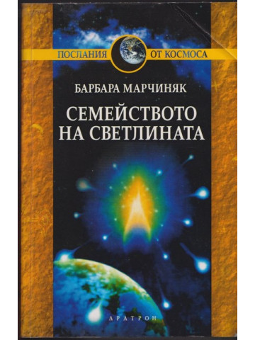 Семейството на светлината