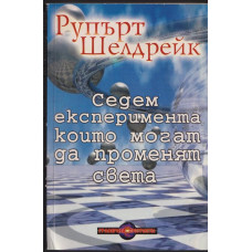 Седем експеримента, които могат да променят света