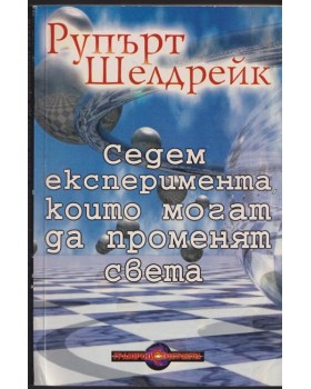 Седем експеримента, които могат да променят света Седем експеримента, които могат да променят света