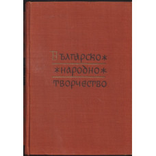 Българско народно творчество. Том 13: Народни песни с мелодии
