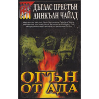 Огън от ада
