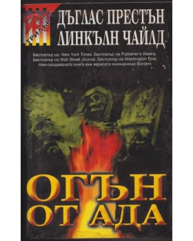 Огън от ада Огън от ада
