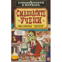 Страховитото в науката: Смахнатите учени
