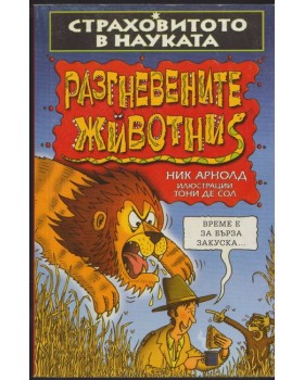 Страховитото в науката: Разгневените животни