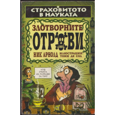 Страховитото в науката: Злотворните отрови