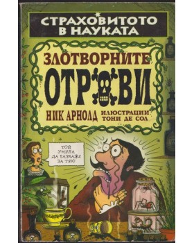Страховитото в науката: Злотворните отрови