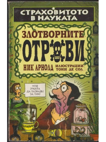 Страховитото в науката: Злотворните отрови