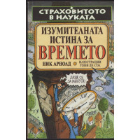 Страховитото в науката: Изумителната истина за времето