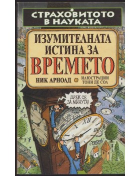 Страховитото в науката: Изумителната истина за времето