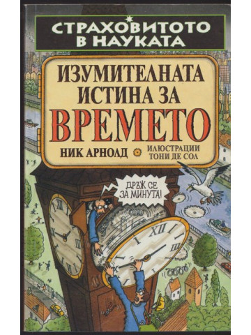 Страховитото в науката: Изумителната истина за времето