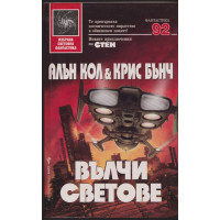 Вълчи светове