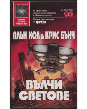 Вълчи светове Вълчи светове