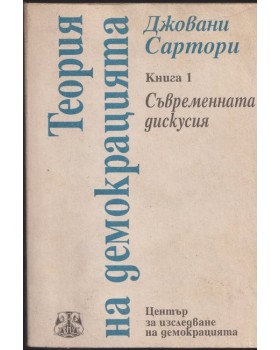 Теория на демокрацията. Книга 1 Теория на демокрацията. Книга 1