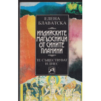 Индийските магьосници от Сините планини