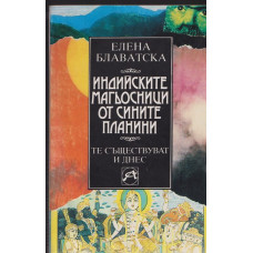 Индийските магьосници от Сините планини