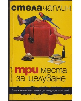 Три места за целуване Три места за целуване