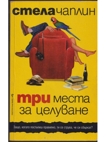 Три места за целуване