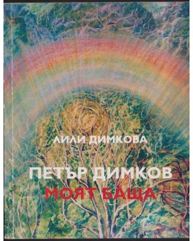 Петър Димков - моят баща Петър Димков - моят баща