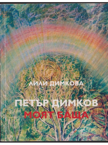 Петър Димков - моят баща