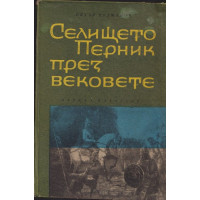 Селището Перник през вековете