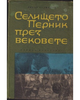 Селището Перник през вековете