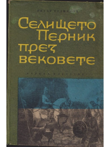 Селището Перник през вековете