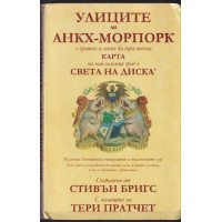Улиците на Анкх-Морпорк
