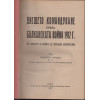 Висшето командуване през балканската война 1912 г.
